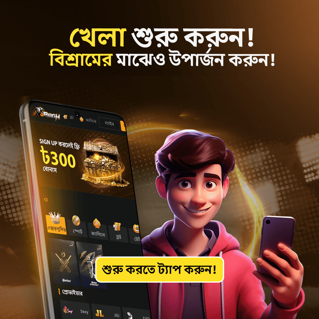 খেলা শুরু করুন! বিশ্রামের মাঝেও উপার্জন করুন!