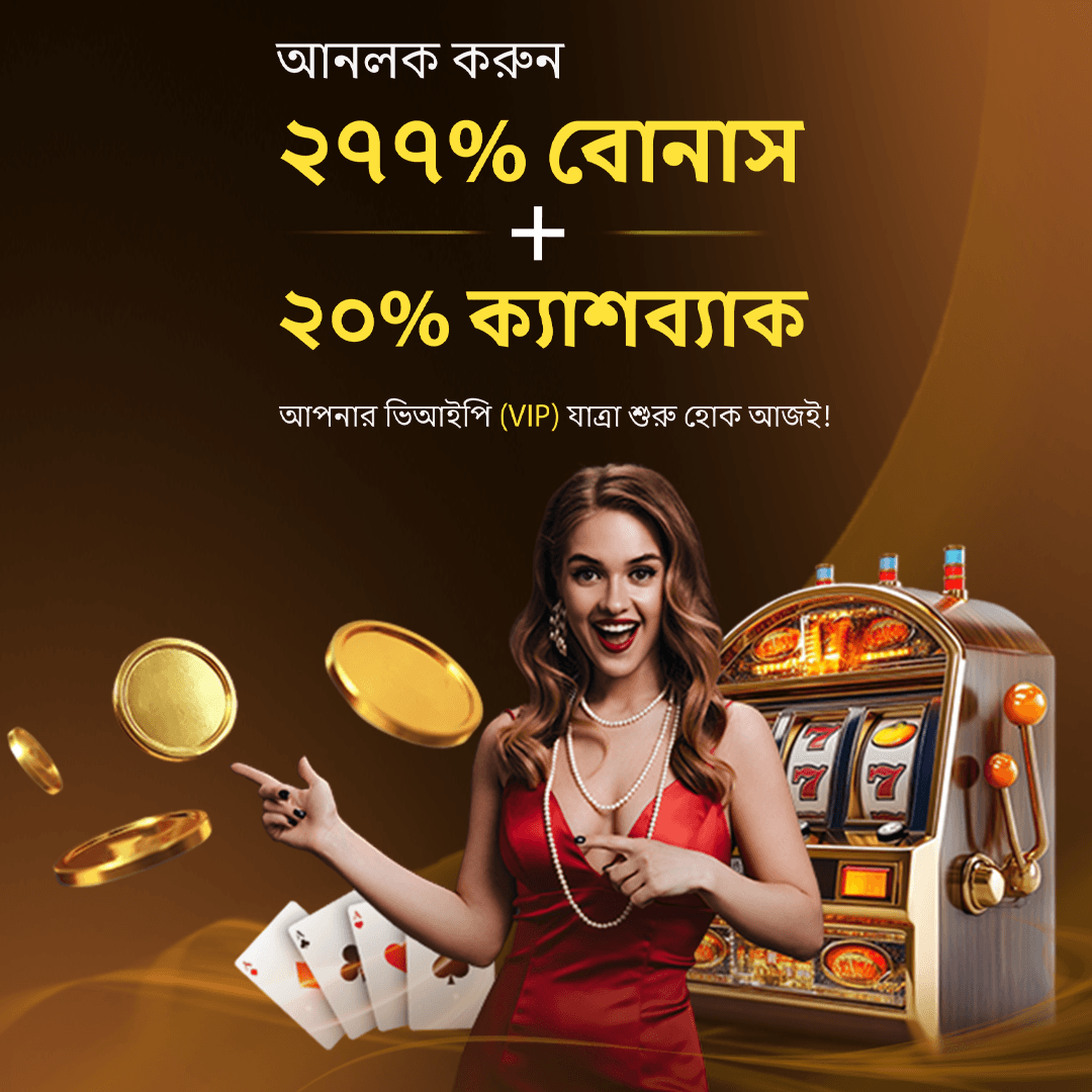 আনলক করুন ২৭৭% বোনাস + ২০% ক্যাশব্যাক আপনার ভিআইপি (VIP) যাত্রা শুরু হোক আজই!